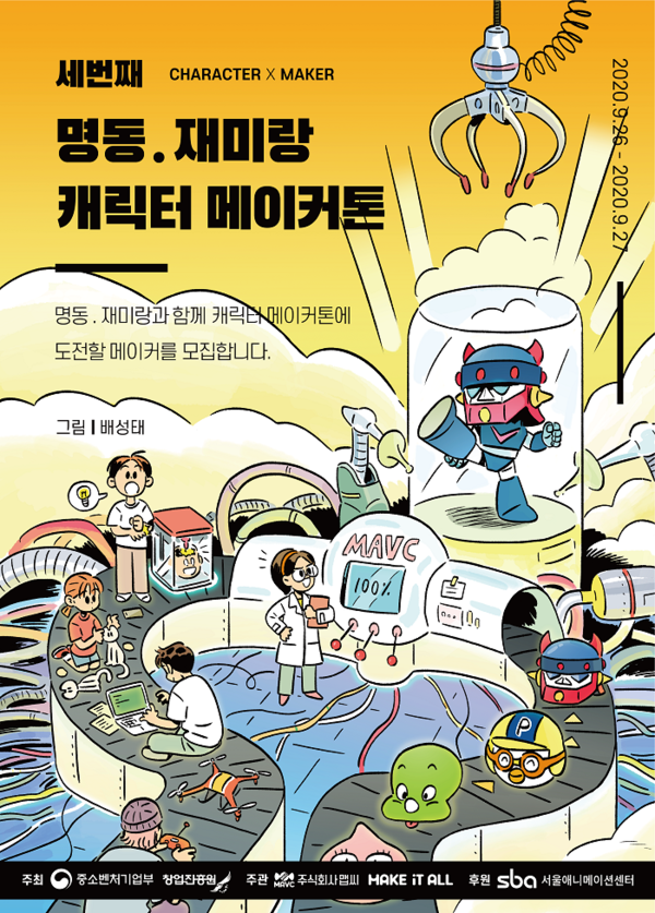 (주)맵씨, '3RD 명동.재미랑 캐릭터 메이커톤' 개최 - 뉴스 썸네일 이미지