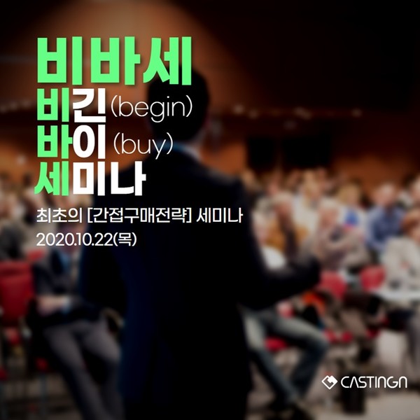 기업의 비용 구조 개선 어떻게 하지? -캐스팅엔, 간접구매 전략 세미나 개최