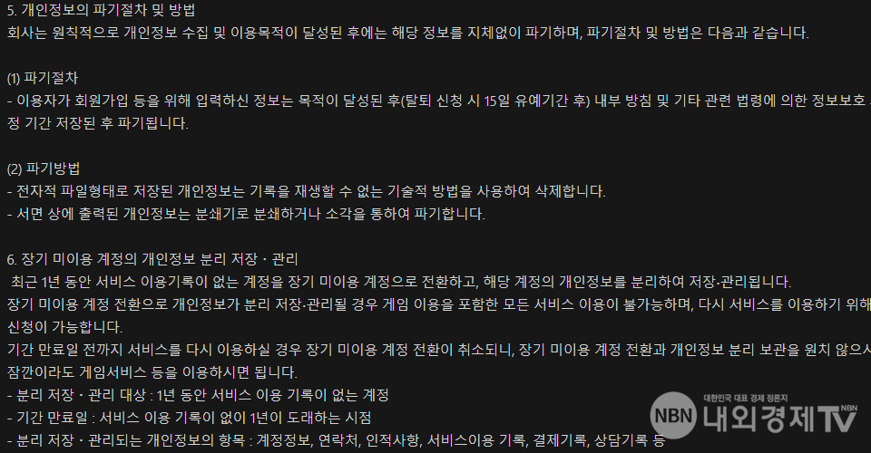 엔씨소프트도 장기 미기용 계정, 일명 휴면계정 분리 항목을 표기했다. / 이미지=엔씨소프트 개인정보처리방침 갈무리