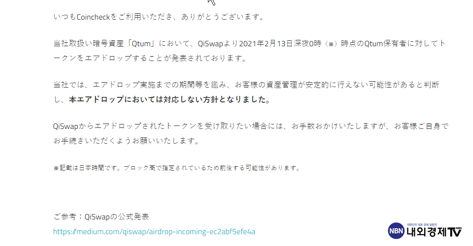 퀀텀을 최초로 상장한 일본의 코인체크는 에어드랍을 지원하지 않았다. / 이미지=코인체크 홈페이지 갈무리