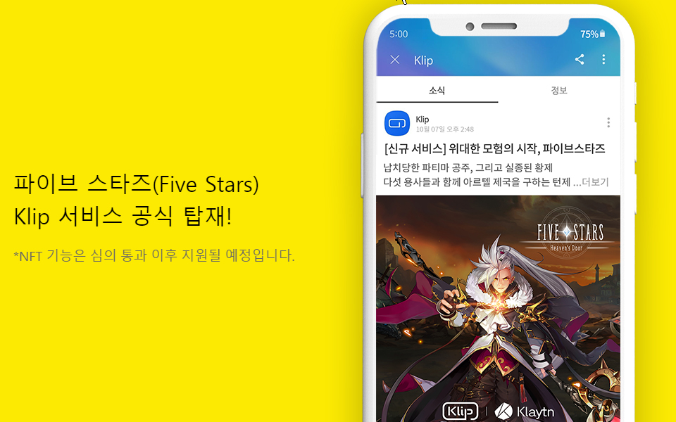 심의 거부로 '파이브스타즈 for Klaytn'은 반쪽 짜리 게임으로 전락했다. / 자료=스카이피플