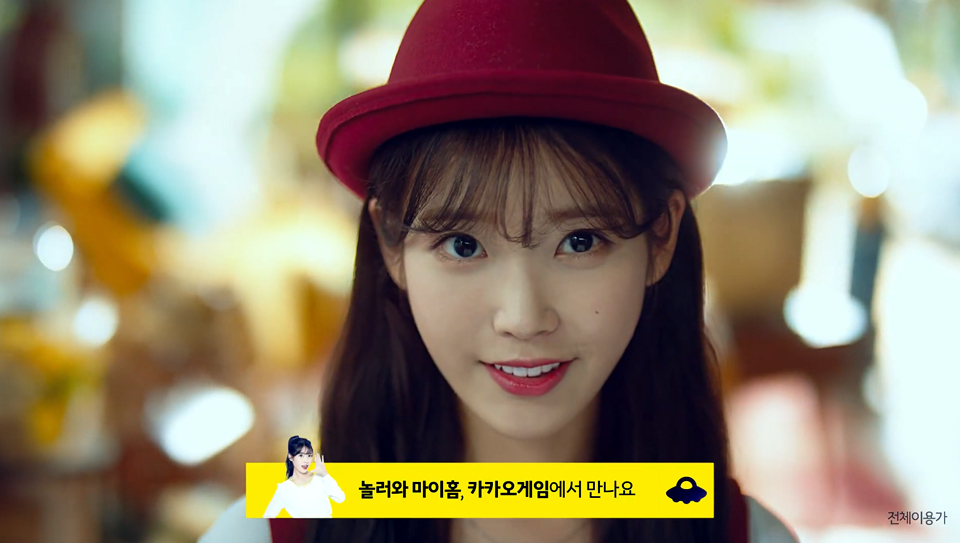 놀러와 마이홈의 홍보모델 '아이유'의 뮤직비디오 갈무리 / 이미지=카카오게임즈 유튜브