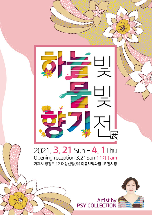 박수영 작가의 특별 전시회 포스터 [사진=하늘빛물빛향기전시회]