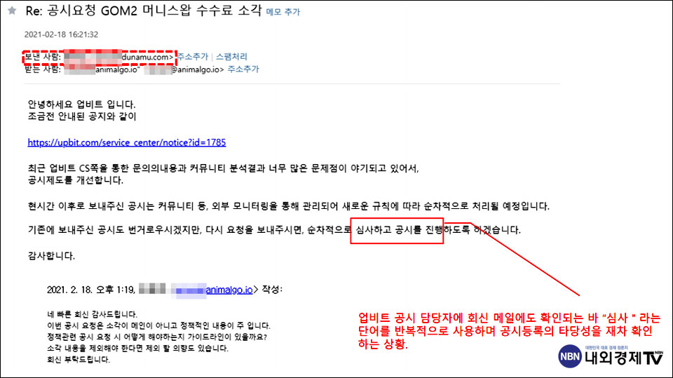 업비트와의 메일 내용 / 제공=애니멀고