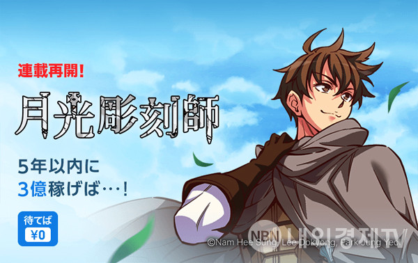 픽코마에서 연재를 시작한 원작 '달빛조각사' / 자료=카카오 재팬