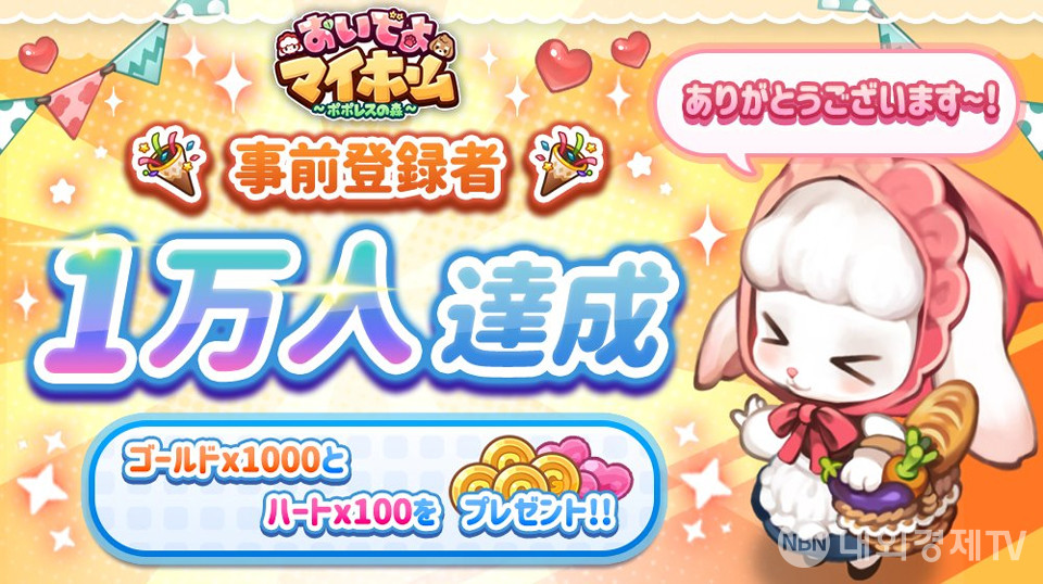 놀러와 마이홈 일본 빌드 사전 예약 1만 명 달성 / 자료=스카이워크