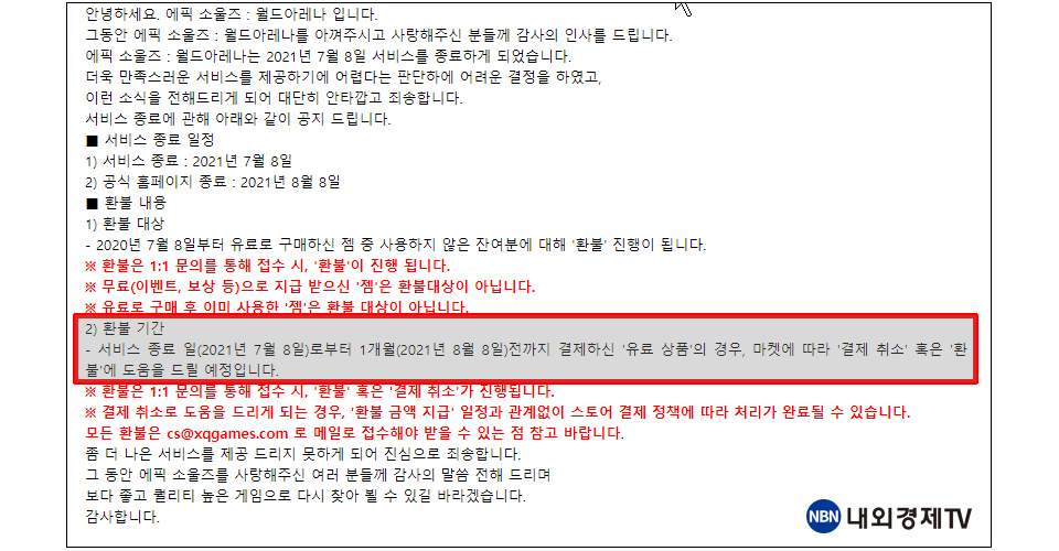 문제가 된 XQ 게임즈의 환불 안내 / 이미지=에픽소울즈 월드 아레나 카페 갈무리