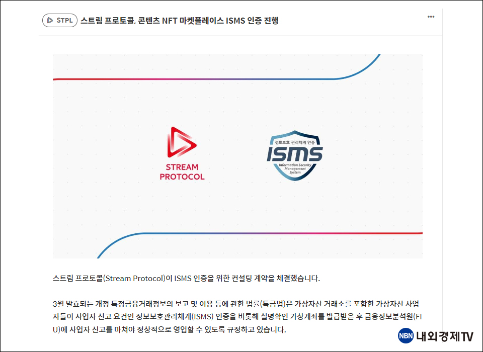 코인원 프로젝트 정보 게시판에 스트림 프로토콜이 등록한 ISMS 컨설팅 계약 체결과 관련해 첨부된 이미지에 ISMS 인증 마크가 보인다. / 이미지=코인원 프로젝트 정보 게시판 갈무리