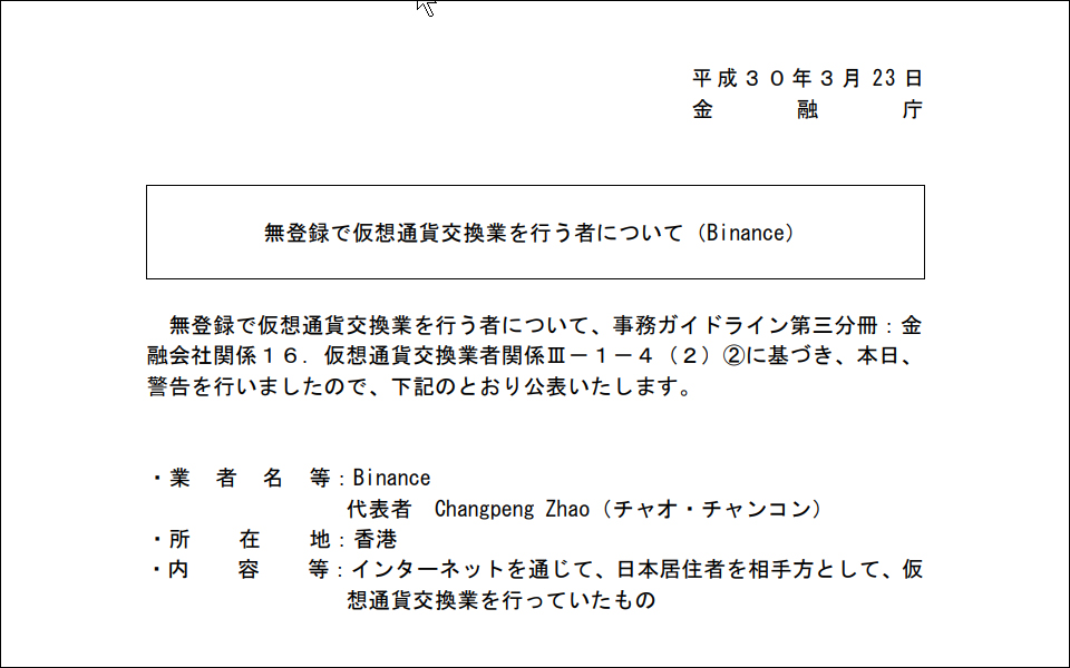 바이낸스도 일본서 무허가로 영업하다가 일본 금융청에 적발돼 퇴출당했다. / 자료=일본 금융청