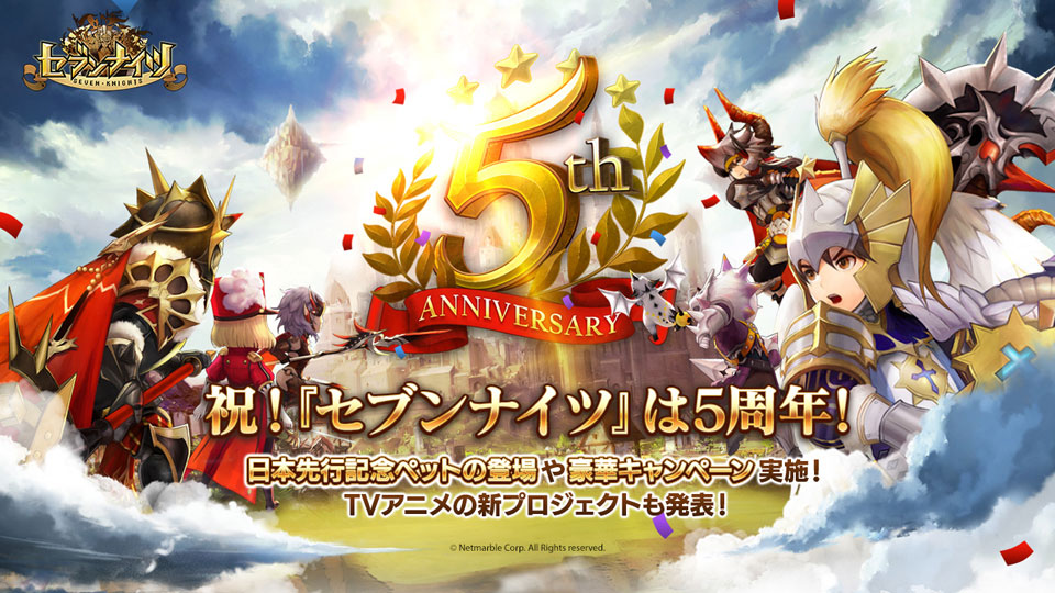 세븐나이츠 일본 빌드 5주년 기념 포스터 / 자료=넷마블 재팬