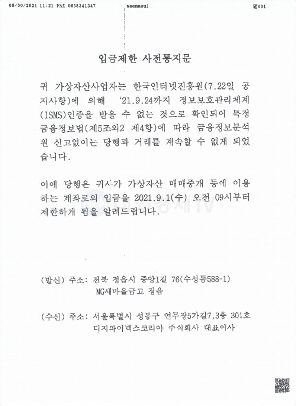 디지파이넥스코리아가 새마을금고로부터 받은 입금중단 공문 / 자료=디지파이넥스코리아