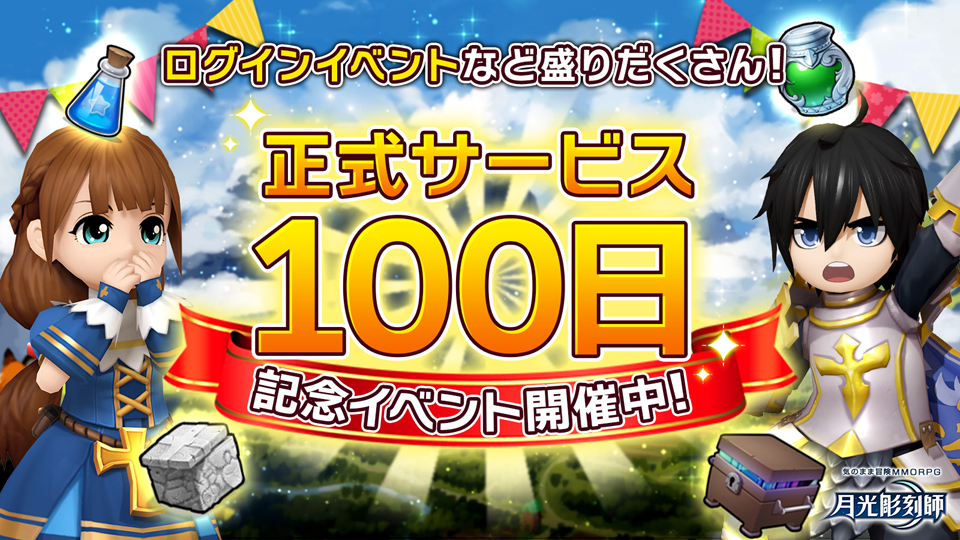 카카오게임즈 재팬의 달빛조각사 일본 서비스 100일 이벤트 포스터 / 자료=카카오게임즈 재팬