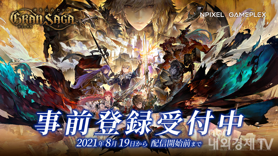 지난 8월 19일에 일본 사전 등록을 시작해 200만 명을 돌파한 그랑사가 / 자료=게임플렉스