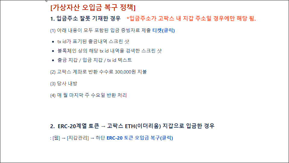 고팍스 복구 정책 / 자료=고팍스