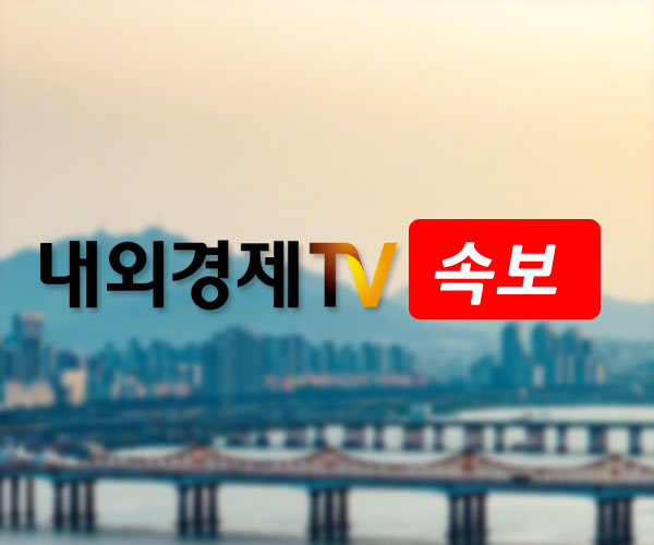 내외경제TV 속보