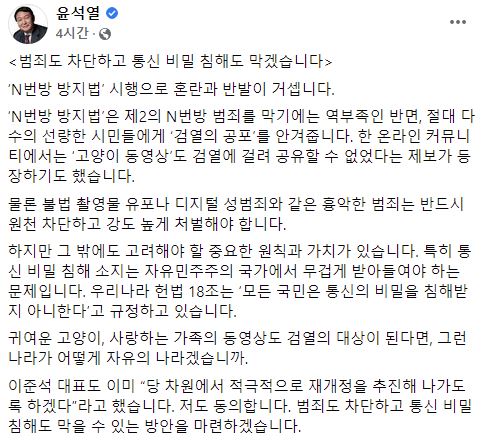 ▲윤석열 대선후보가 'N번방 방지법'에 대해 입장을 밝혔다. (사진출처=윤석열 대선후보 페이스북 캡처)