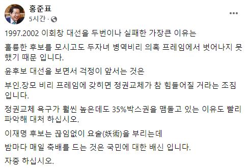 ▲국민의힘 홍준표 의원이 윤석열 후보에게 조언했다. (사진출처=홍준표 의원 페이스북 캡처)