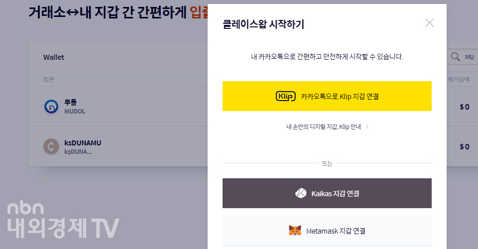 무돌 토큰으로 다른 암호화폐로 교환하는 과정이 환전에 해당한다. / 이미지=클레이스왑