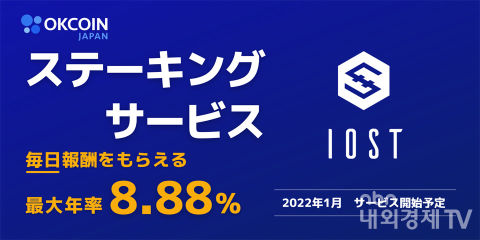 OK코인 재팬이 밝힌 이오스트 스테이킹의 예상 연 이율 / 자료=OK코인 재팬