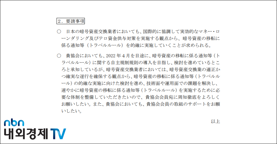 지난해 4월 일본 금융청이 JVCEA에 발송한 트래블 룰 적용을 위한 협조 공문 일부 / 자료=일본 금융청