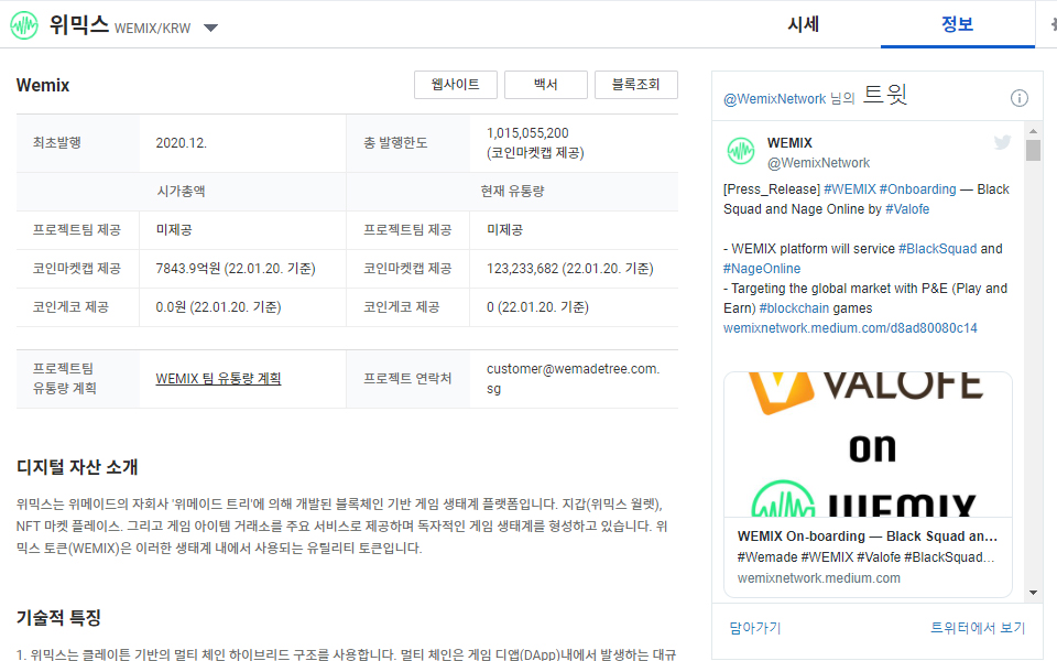 업비트에서 확인할 수 있는 위믹스의 유통량 / 자료=업비트