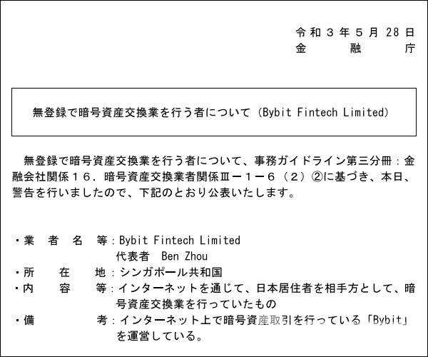 일본 금융청이 불법 영업으로 적발한 바이비트 / 자료=일본 금융청