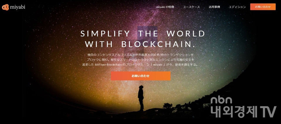 비트플라이어 블록체인' 플랫폼 미야비 / 자료=비트플라이어 블록체인