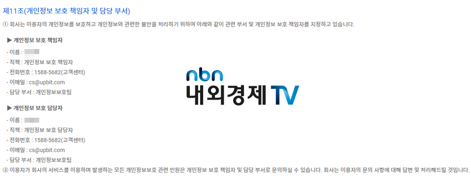 업비트의 개인정보 처리방침은 연락처가 노출된다. / 자료=업비트