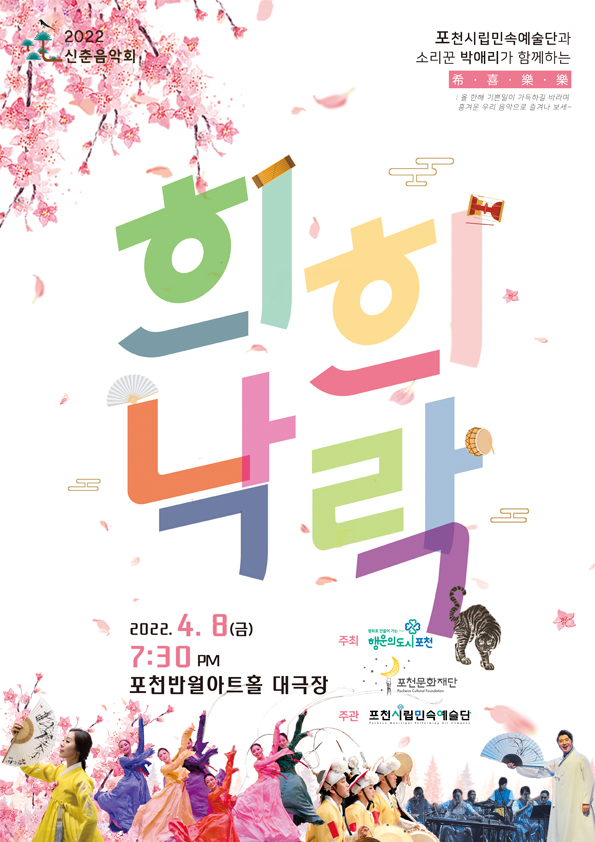 포천시립민속예술단 신춘음악회 ‘희희낙락(希喜樂樂)’ 개최 안내문 [사진=포천시]