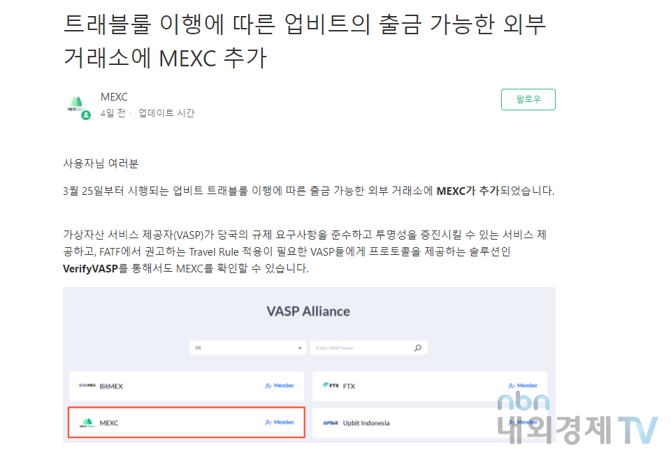 MEXC는 베리파이바스프를 마케팅에 사용하고 있다. / 이미지=MEXE 공지사항 갈무리