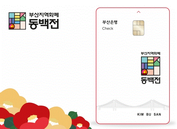 사진=동백전 홈페이지