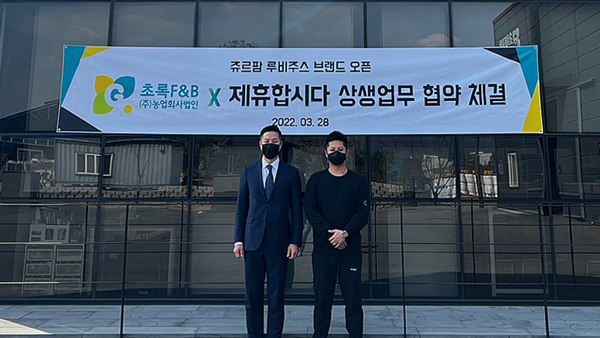 사진 : 조종욱 제휴합시다 대표(오른쪽)와 초록F&B(주)농업회사법인 대표 김영웅 대표가 체결 뒤 기념 촬영을 하고 있다.