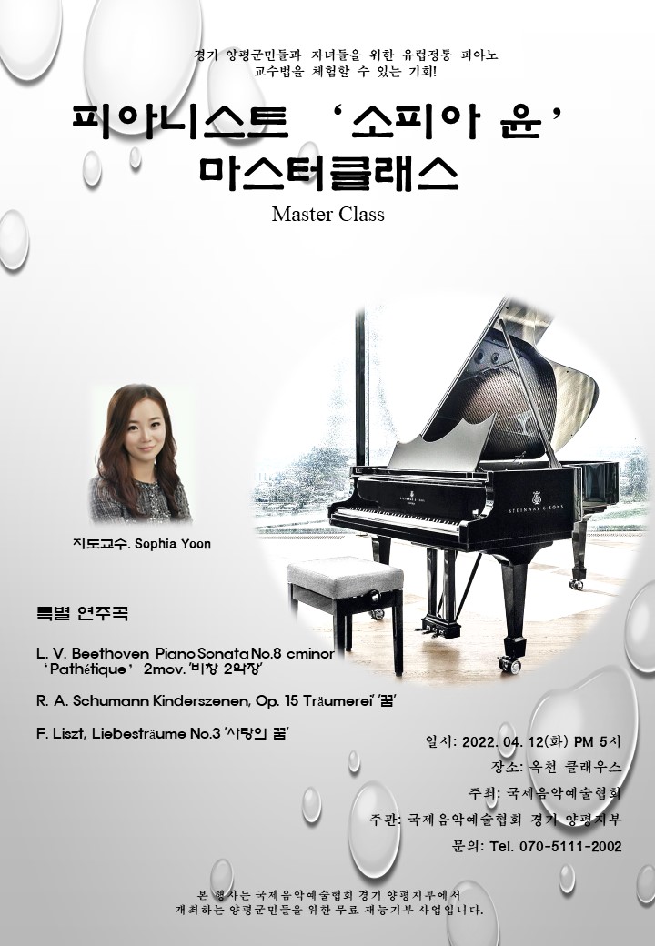 양평군 주민 위한 유럽정통 피아노 교수법 ‘무료 마스터클래스’ 안내문 [사진=국제음악예술협회]