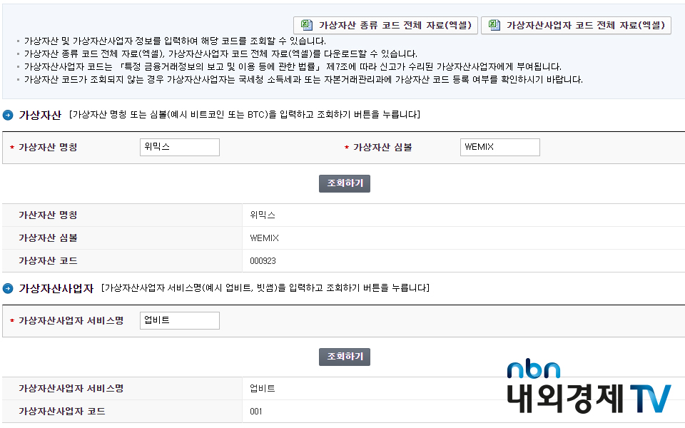 가상자산 및 가상자산사업자 코드 조회 / 이미지=홈택스 갈무리