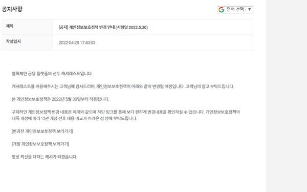 캐셔레스트는 본지 보도 이후 '개인정보 보호정책' 변경을 안내했다. / 자료=캐셔레스트