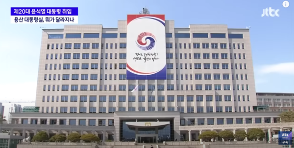 용산 대통령 집무실/사진=JTBC news 유튜브 캡처