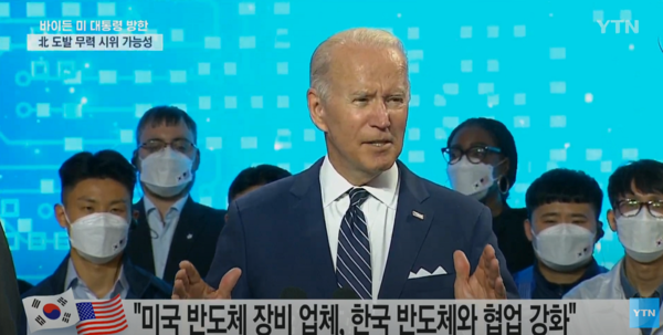 20일 평택캠퍼스에서 연설 중인 미국 조 바이든 대통령/사진=YTN news