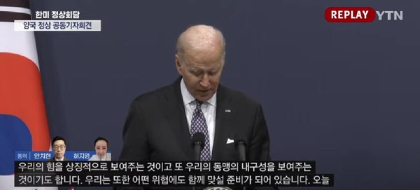 한미정상회담에서 성명을 발표하는 조 바이든 대통령 / 사진=YTN news 유튜브 캡처