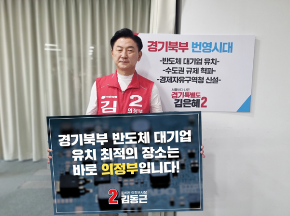 국힘 포천‧의정부‧양주시장후보 반도체기업 유치공약 [사진=국민의힘]