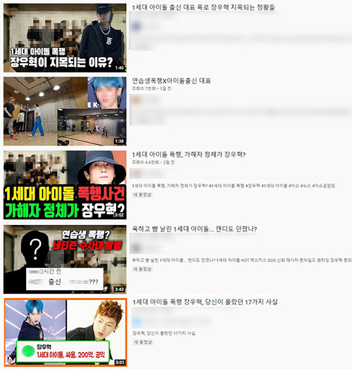 1세대 아이돌 폭행으로 누구 인지에 관심이 집중되는 상황에서 유튜브 등 장우혁을 지목하고 있으나 장우혁 측의 입장표명이나 사실 확인이 되지 않은 내용으로 무분별한 추측이 계속되고 있어 논란이다./사진=유튜브 캡쳐