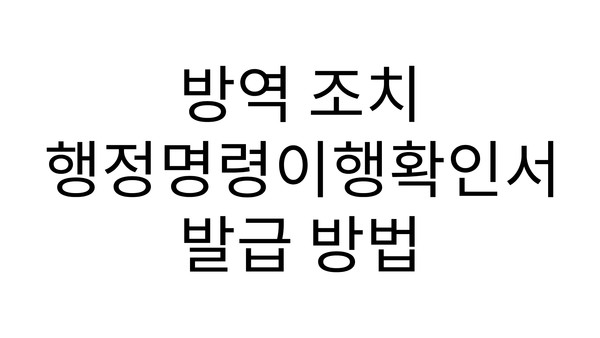 지난 13일부터 손실보전금 확인지급이 시작된 가운데 행정명령이행확인서에 대한 관심이 뜨거워지고 있다. /사진=내외경제TV