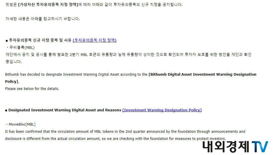 빗썸의 무비블록을 투자유의 종목으로 지정하면서 설명한 내용 일부 / 이미지=빗썸 갈무리