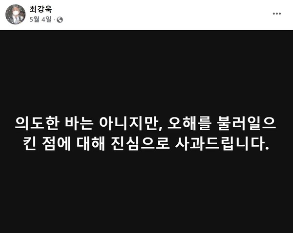 지난 5월 4일 페이스북으로 '짤짤이' 발언을 사과했던 최강욱 더불어민주당 의원/사진=최강욱 의원 페이스북