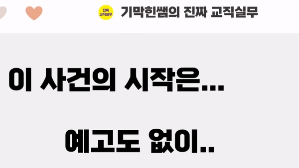 학교폭력(학폭)으로 강제 전학 온 학생으로 인해 익산의 한 초등학교 학생들이 두려워 하고 있다./사진=유튜브 채널 '기막힌쌤의 진짜 교직실무' 캡쳐