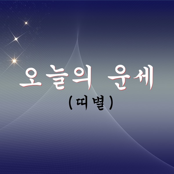 띠별 오늘의 운세 (7월 5일: 음력 6월 7일) 2