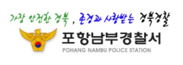 사진=포항남부경찰서