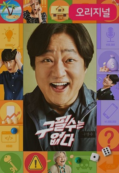 사진='구필수는 없다'