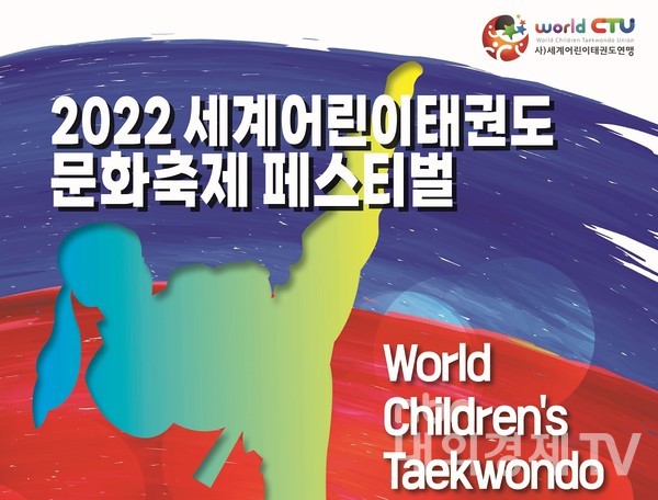 페스트벌 공식 포스터/  사진= 세계어린이태권도연맹 제공.