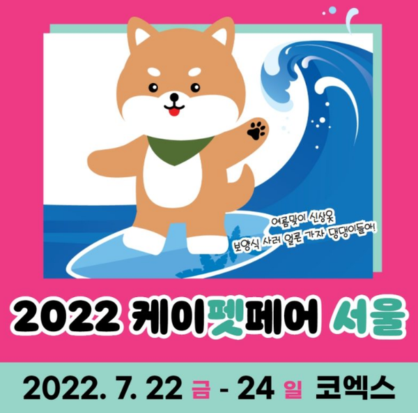 반려동물 관련 박람회인 2022 케이펫페어에 관한 관심이 뜨거워지고 있다./사진=케이펫페어 홈페이지