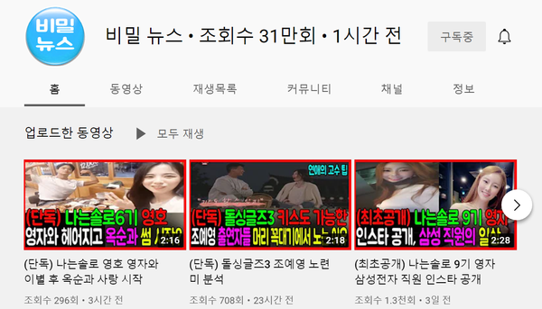 '나는솔로' 6기의 영호가 영자와 이별 후 옥순과 사랑을 시작했다는 출처를 알 수 없는 루머가 돌고 있다./사진=유튜브 채널 '비밀뉴스' 캡쳐